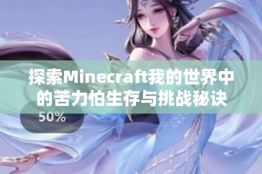 探索Minecraft我的世界中的苦力怕生存与挑战秘诀