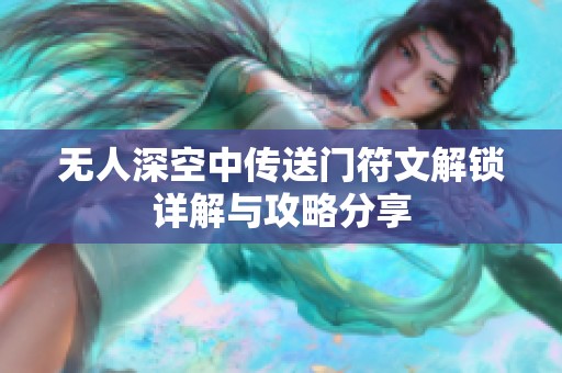 无人深空中传送门符文解锁详解与攻略分享