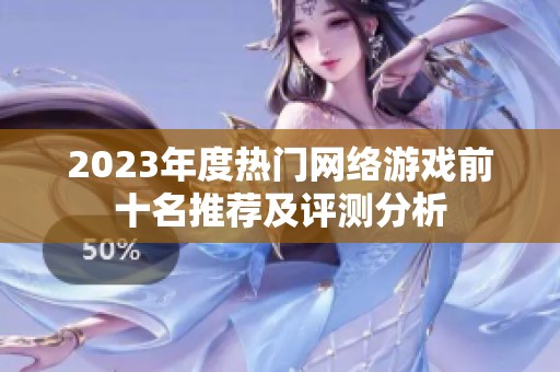2023年度热门网络游戏前十名推荐及评测分析