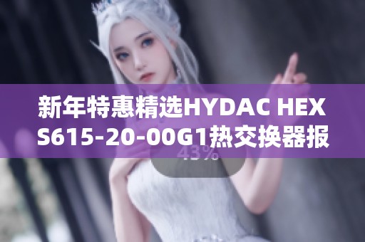 新年特惠精选HYDAC HEXS615-20-00G1热交换器报价