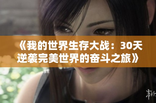 《我的世界生存大战：30天逆袭完美世界的奋斗之旅》