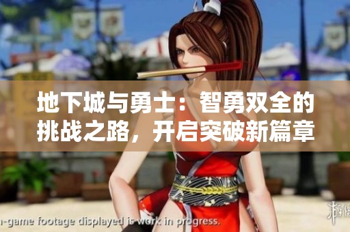 地下城与勇士：智勇双全的挑战之路，开启突破新篇章