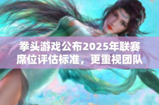 拳头游戏公布2025年联赛席位评估标准，更重视团队发展规划