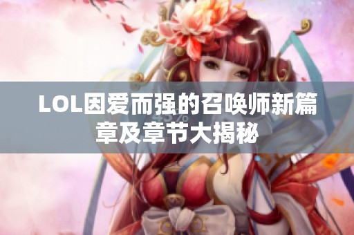 LOL因爱而强的召唤师新篇章及章节大揭秘