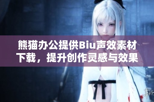熊猫办公提供Biu声效素材下载，提升创作灵感与效果