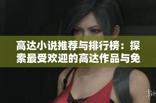 高达小说推荐与排行榜：探索最受欢迎的高达作品与免费阅读资源