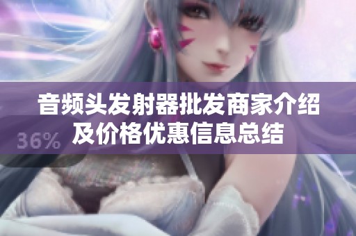 音频头发射器批发商家介绍及价格优惠信息总结