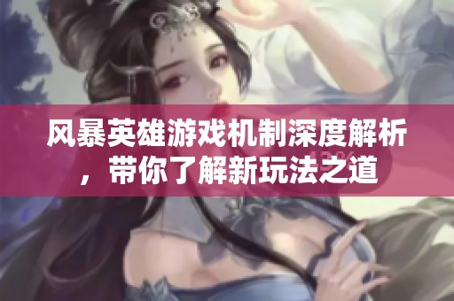 风暴英雄游戏机制深度解析，带你了解新玩法之道