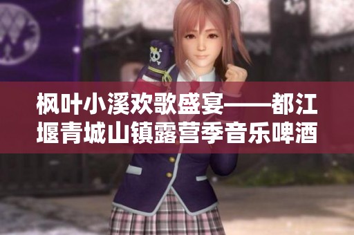 枫叶小溪欢歌盛宴——都江堰青城山镇露营季音乐啤酒节盛大开启