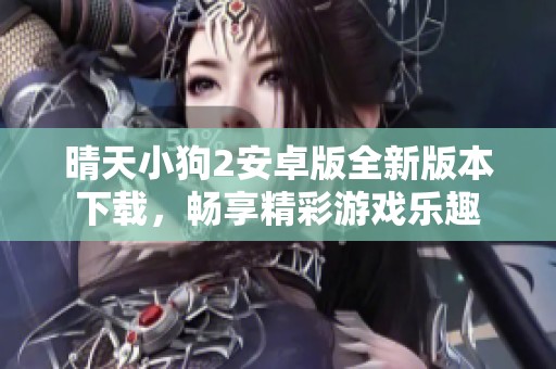 晴天小狗2安卓版全新版本下载，畅享精彩游戏乐趣