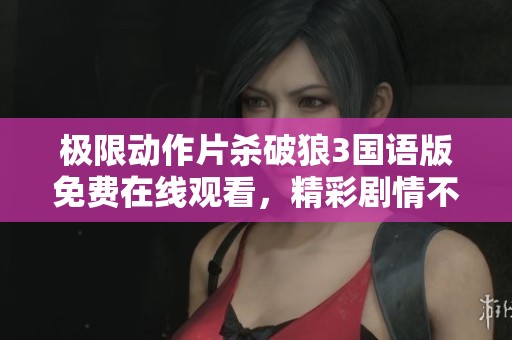 极限动作片杀破狼3国语版免费在线观看，精彩剧情不容错过