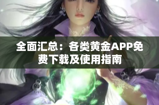 全面汇总：各类黄金APP免费下载及使用指南