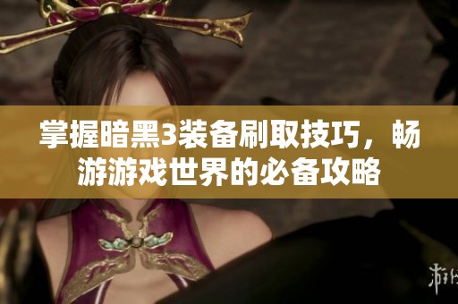 掌握暗黑3装备刷取技巧，畅游游戏世界的必备攻略