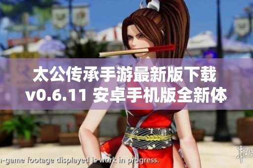 太公传承手游最新版下载 v0.6.11 安卓手机版全新体验
