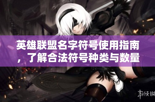 英雄联盟名字符号使用指南，了解合法符号种类与数量