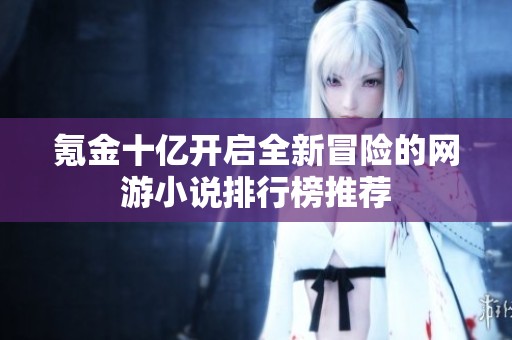 氪金十亿开启全新冒险的网游小说排行榜推荐