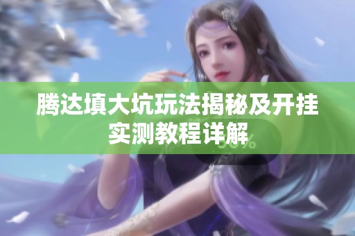 腾达填大坑玩法揭秘及开挂实测教程详解