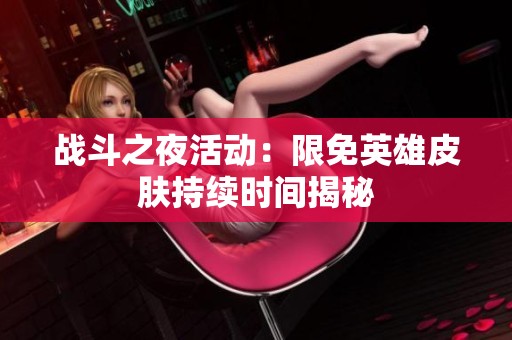 战斗之夜活动：限免英雄皮肤持续时间揭秘