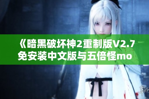 《暗黑破坏神2重制版V2.7免安装中文版与五倍怪mod全新体验》