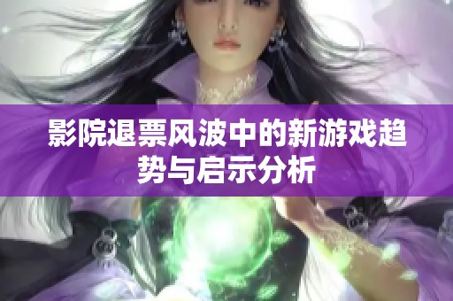 影院退票风波中的新游戏趋势与启示分析