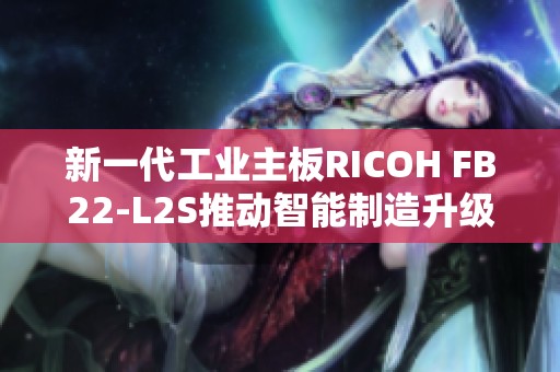新一代工业主板RICOH FB22-L2S推动智能制造升级与创新