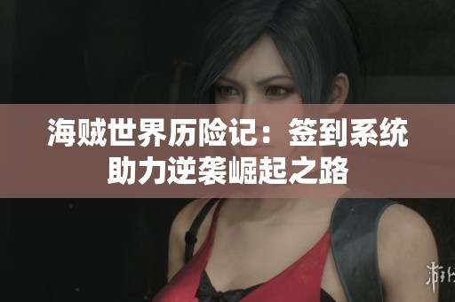 海贼世界历险记：签到系统助力逆袭崛起之路