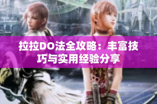 拉拉DO法全攻略：丰富技巧与实用经验分享