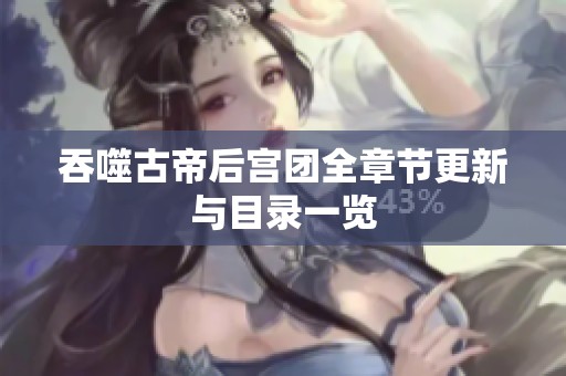 吞噬古帝后宫团全章节更新与目录一览