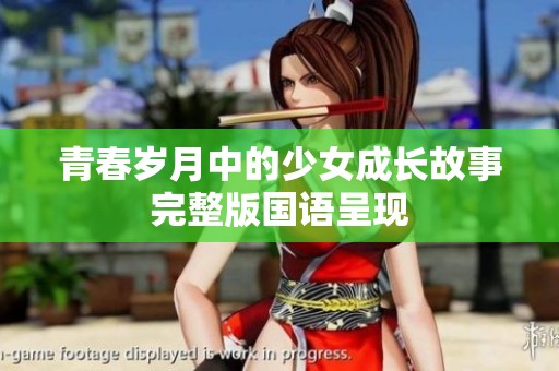 青春岁月中的少女成长故事完整版国语呈现
