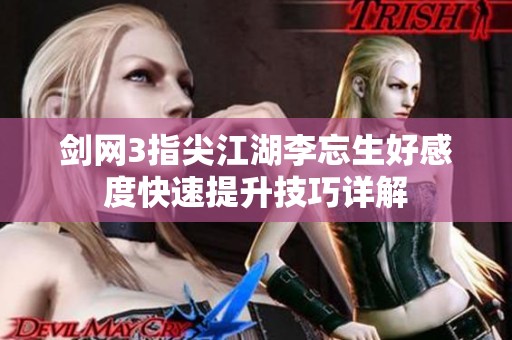 剑网3指尖江湖李忘生好感度快速提升技巧详解