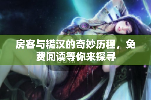 房客与糙汉的奇妙历程，免费阅读等你来探寻