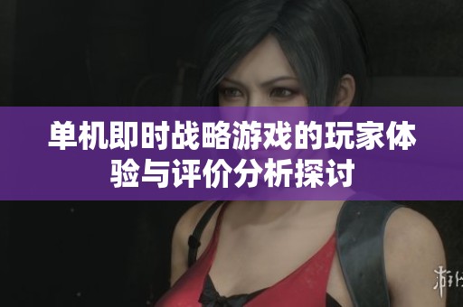 单机即时战略游戏的玩家体验与评价分析探讨