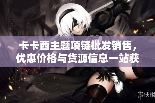 卡卡西主题项链批发销售，优惠价格与货源信息一站获取