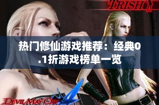 热门修仙游戏推荐：经典0.1折游戏榜单一览