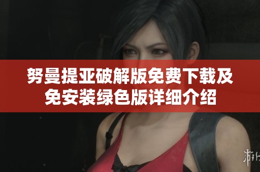 努曼提亚破解版免费下载及免安装绿色版详细介绍