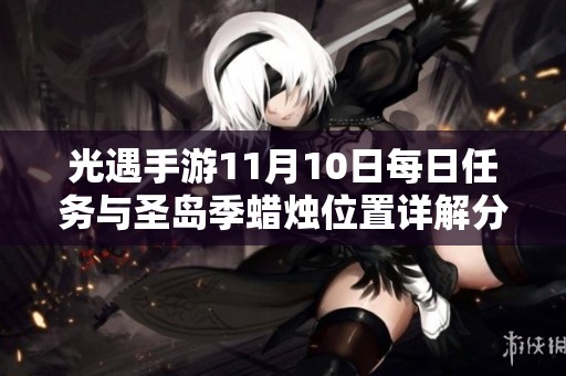 光遇手游11月10日每日任务与圣岛季蜡烛位置详解分享