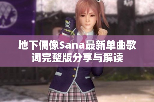 地下偶像Sana最新单曲歌词完整版分享与解读
