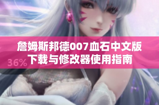 詹姆斯邦德007血石中文版下载与修改器使用指南