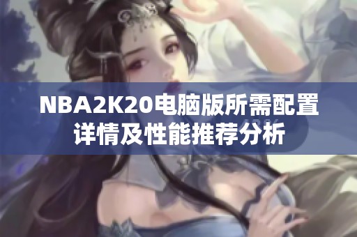 NBA2K20电脑版所需配置详情及性能推荐分析