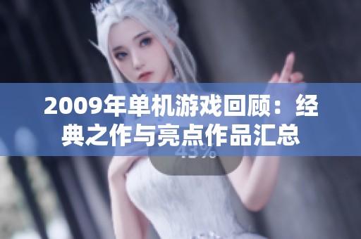 2009年单机游戏回顾：经典之作与亮点作品汇总