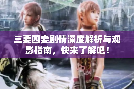 三要四妾剧情深度解析与观影指南，快来了解吧！