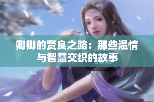 卿卿的贤良之路：那些温情与智慧交织的故事