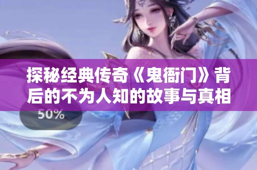 探秘经典传奇《鬼衙门》背后的不为人知的故事与真相