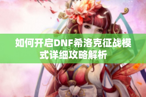 如何开启DNF希洛克征战模式详细攻略解析