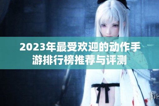 2023年最受欢迎的动作手游排行榜推荐与评测