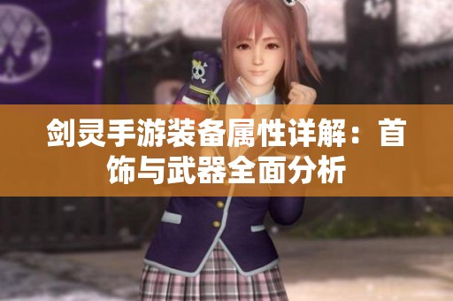 剑灵手游装备属性详解：首饰与武器全面分析