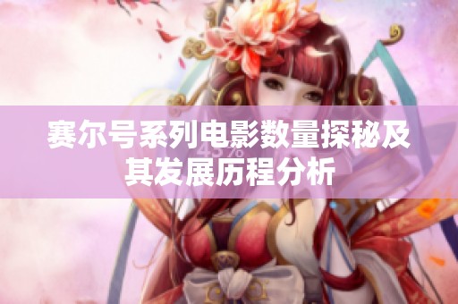 赛尔号系列电影数量探秘及其发展历程分析