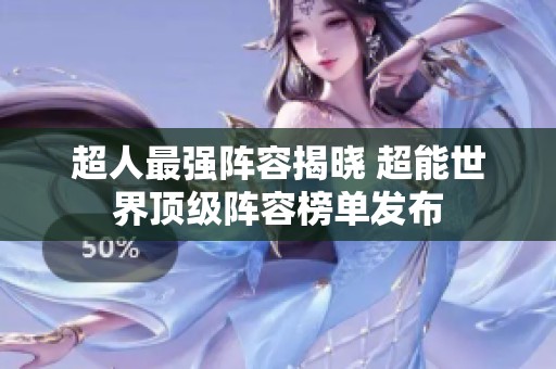 超人最强阵容揭晓 超能世界顶级阵容榜单发布