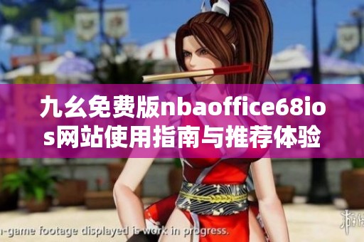 九幺免费版nbaoffice68ios网站使用指南与推荐体验分享
