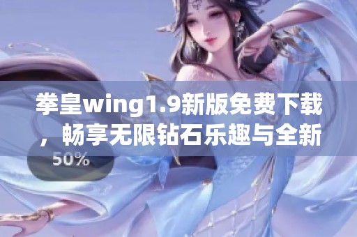 拳皇wing1.9新版免费下载，畅享无限钻石乐趣与全新体验